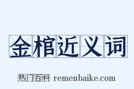 金棺近义词是什么意思的图片